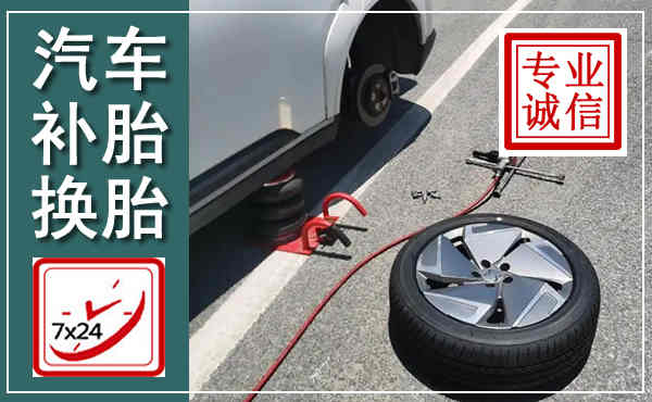 泊头汽车换轮胎,附近上门换轮胎电话