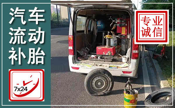 泊头汽车流动补胎,附近补胎电话