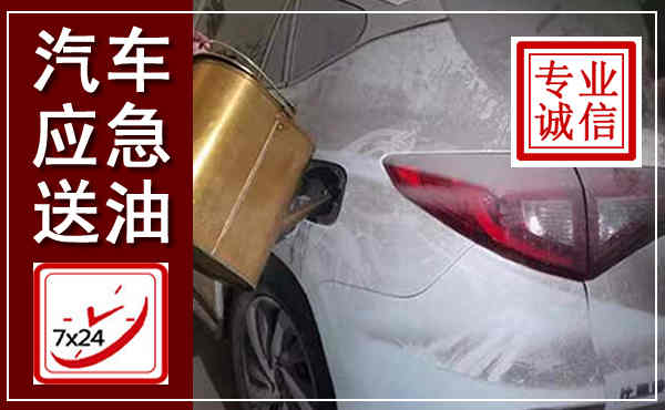 泊头汽车送油救援,附近上门送油电话