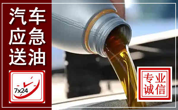 泊头汽车送燃油救援,附近上门送燃油电话