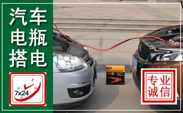 泊头汽车搭电,附近电瓶搭电救援电话
