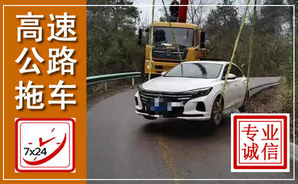 泊头高速公路拖车,附近高速公路拖车救援电话