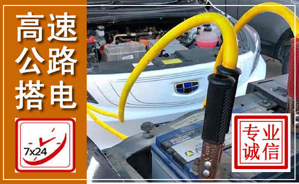 泊头高速公路汽车搭电,中途电瓶维修电话