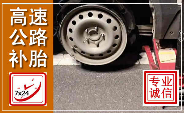 泊头高速公路流动补胎,汽车换轮胎电话