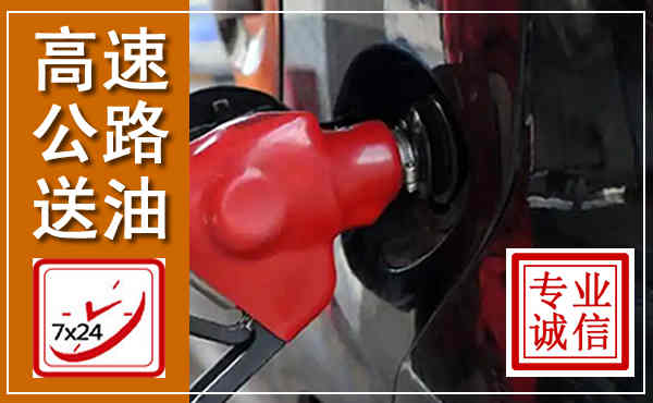 泊头高速公路汽车送油,汽车救援送油电话