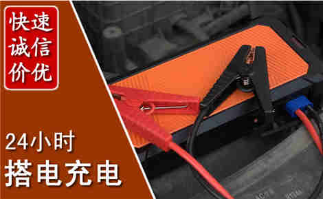 泊头汽车搭电场景与案例