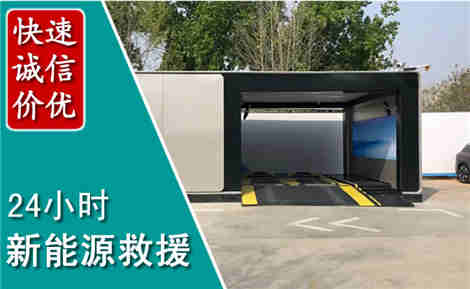 泊头新能源汽车救援场景与案例